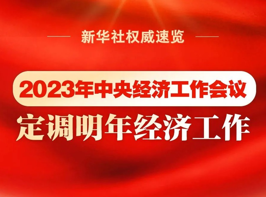 2023年中央經(jīng)濟(jì)工作會(huì)議，定調(diào)明年經(jīng)濟(jì)工作