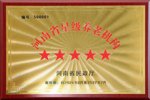 重磅！河南圣德健康養(yǎng)護(hù)中心榮獲 “國(guó)家五星級(jí)養(yǎng)老機(jī)構(gòu)”稱(chēng)號(hào)，名列全省首位