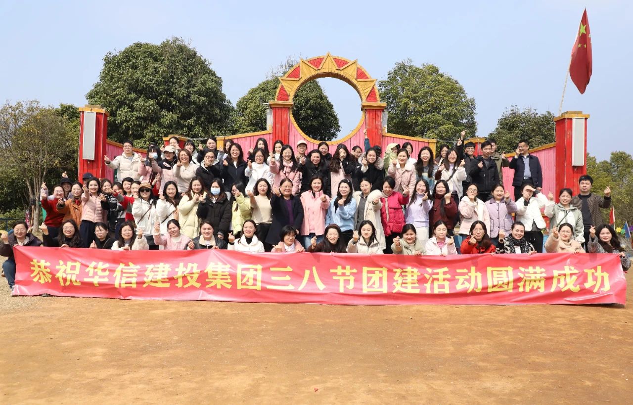 巾幗綻芳華 共赴春光約 | 信陽(yáng)華信建投集團(tuán)舉辦慶?！叭恕眹?guó)際婦女節(jié)戶(hù)外團(tuán)建活動(dòng)