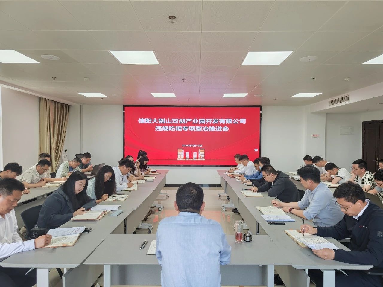 信陽大別山雙創(chuàng)產(chǎn)業(yè)園開發(fā)有限公司召開違規(guī)吃喝專項整治推進(jìn)會