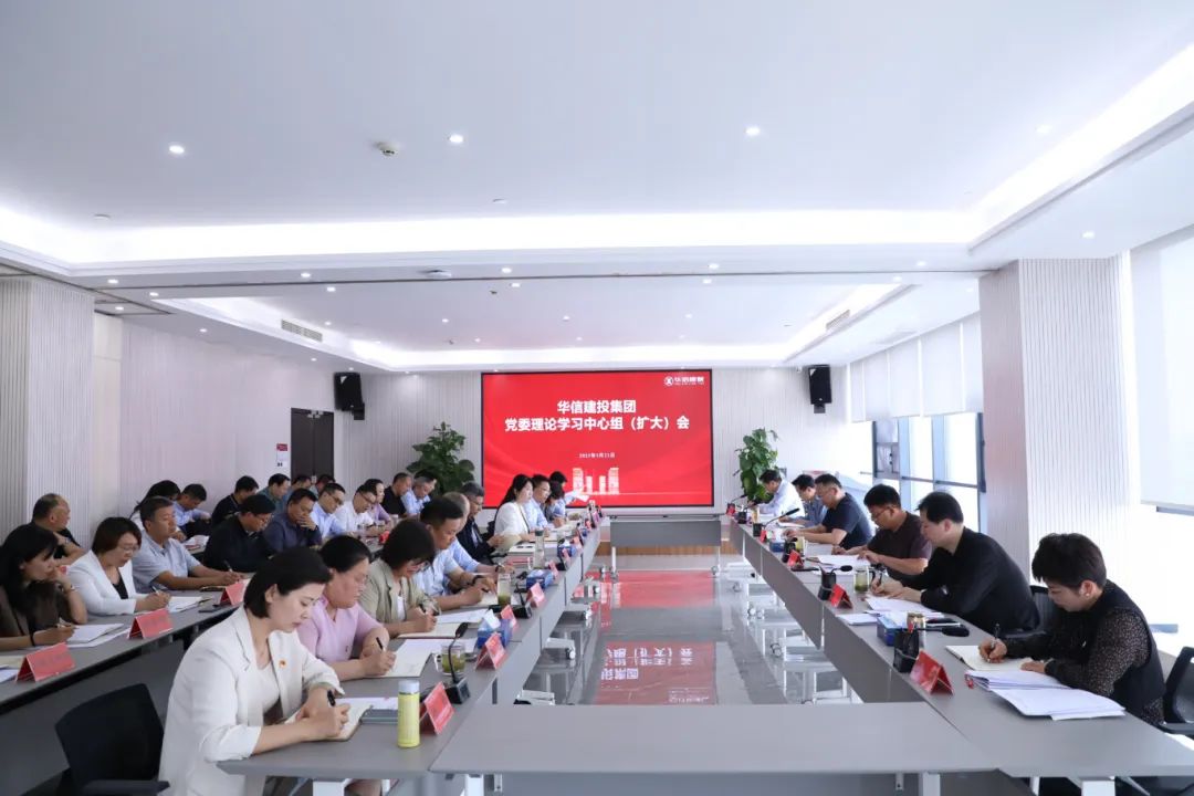 信陽(yáng)華信建投集團(tuán)黨委理論學(xué)習(xí)中心組 （擴(kuò)大）會(huì)議召開(kāi)